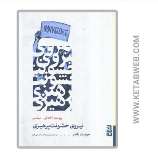 تصویر  کتاب نیروی خشونت پرهیزی