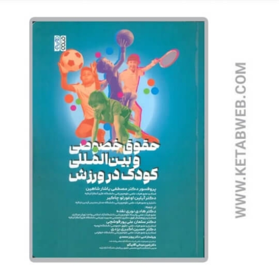 تصویر  کتاب حقوق خصوصی و بین المللی کودک در ورزش