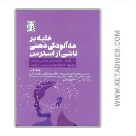 تصویر  کتاب غلبه بر مه آلودگی ذهنی ناشی از استرس