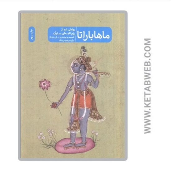 تصویر  کتاب ماهاباراتا