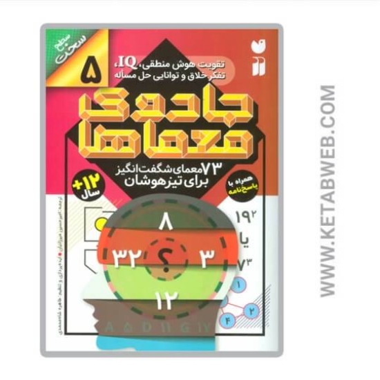 تصویر  کتاب جادوی معماها 5 (سطح سخت)