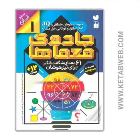 تصویر  کتاب جادوی معما ها 1 (سطح آسان)