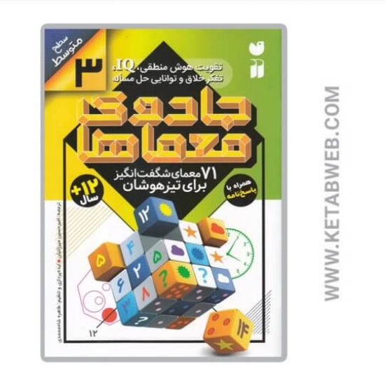 تصویر  کتاب جادوی معماها 3 (سطح متوسط)