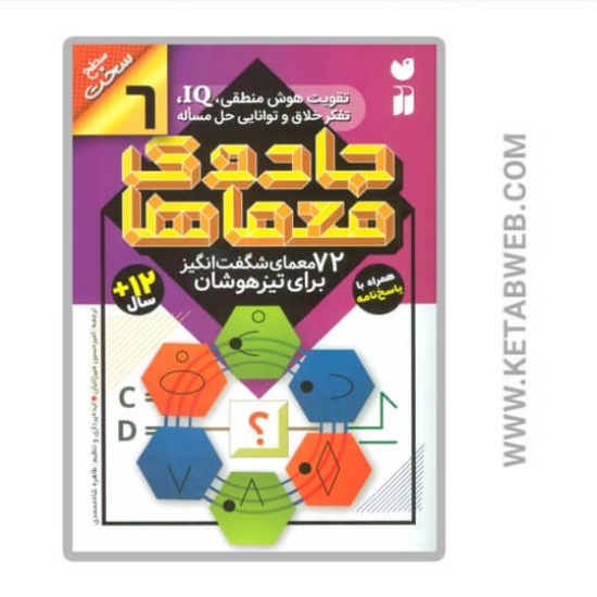 تصویر  کتاب جادوی معماها 6 (سطح سخت)