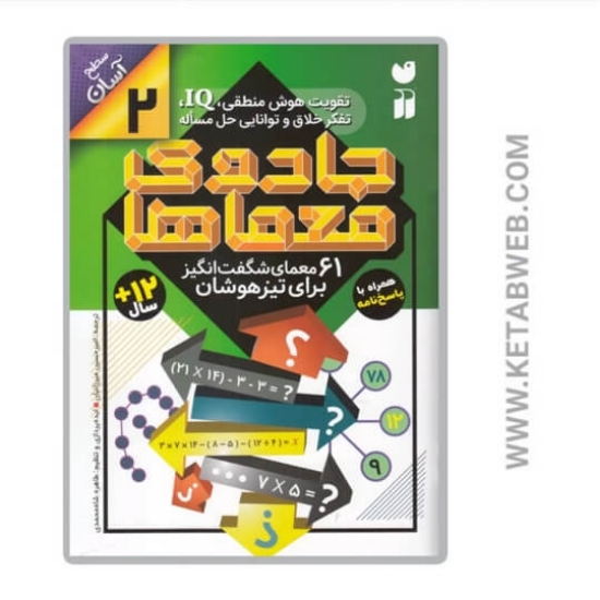 تصویر  کتاب جادوی معماها 2 (سطح آسان)