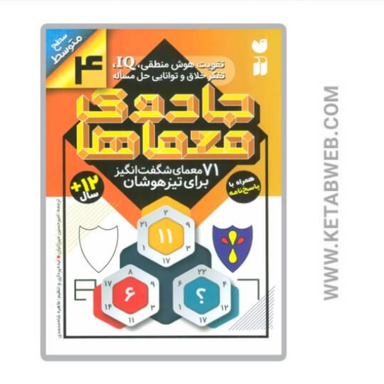 تصویر  کتاب جادوی معماها 4 (سطح متوسط)