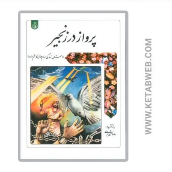 تصویر  کتاب پرواز در زنجیر