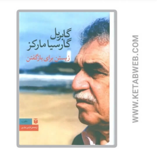 تصویر  کتاب زیستن برای بازگفتن