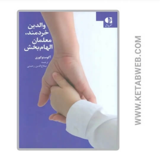 تصویر  کتاب والدین خردمند معلمان الهام بخش