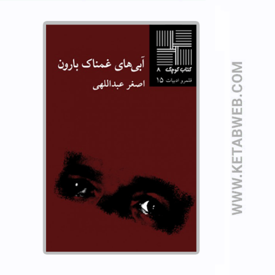 تصویر  کتاب کوچک (8) (آبی‌ های غمناک بارون‌)