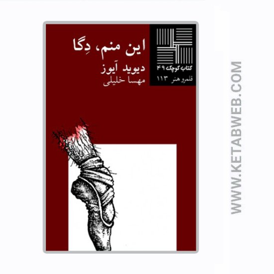 تصویر  کتاب کوچک (49) (این منم دگا)