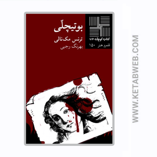 تصویر  کتاب کوچک (63) (بوتیچلی)