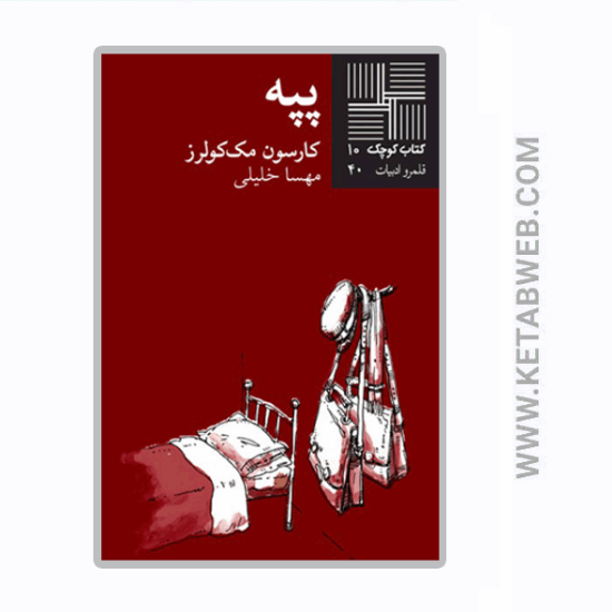 تصویر  کتاب کوچک (10) (پپه)