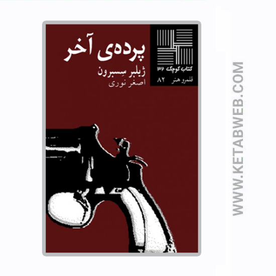 تصویر  کتاب کوچک (32) (پرده آخر)