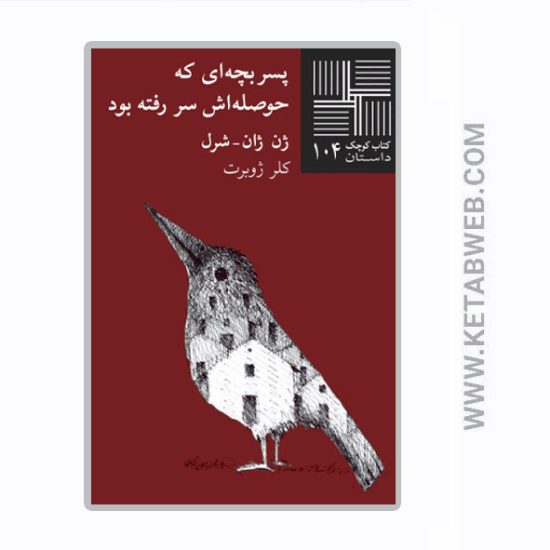 تصویر  کتاب کوچک (104) (پسربچه‌ ای که حوصله‌ اش سر رفته بود)