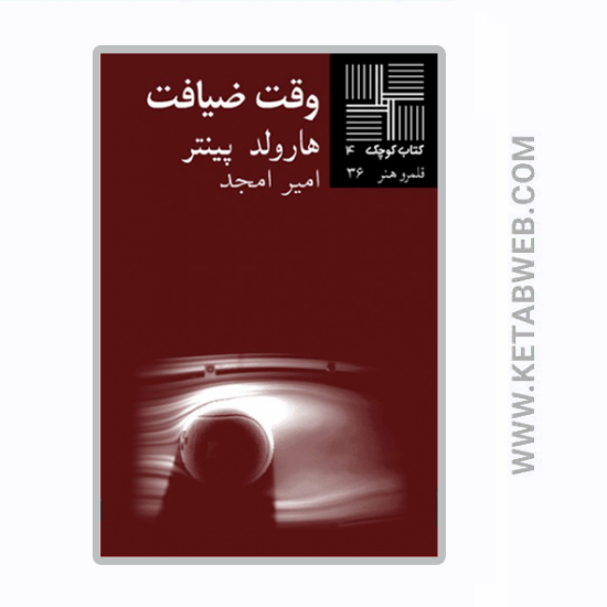 تصویر  کتاب کوچک (4) (وقت ضیافت)