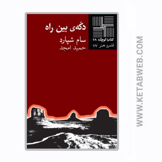 تصویر  کتاب کوچک (28) (دکه بین راه‌)