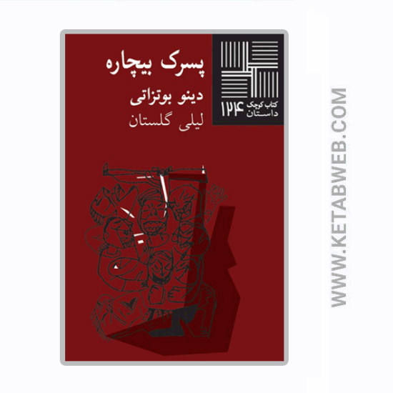 تصویر  کتاب کوچک (124) (پسرک‌ بیچاره)