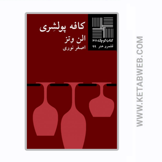 تصویر  کتاب کوچک (38) (کافه پولشری)