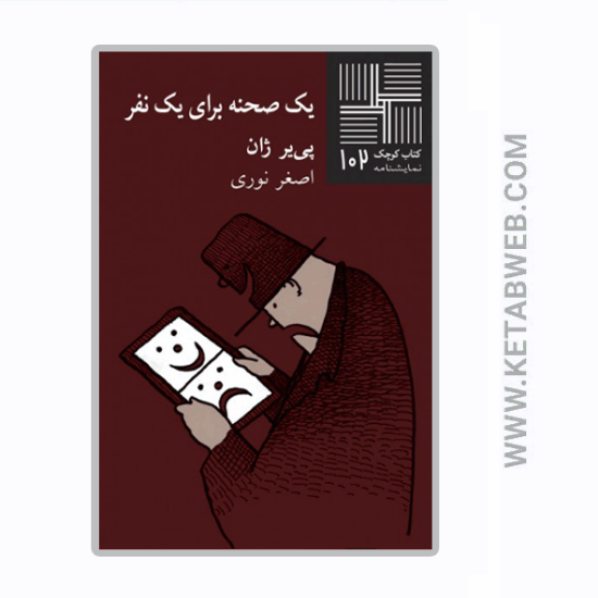 تصویر  کتاب کوچک (102) (یک‌ صحنه‌ برای‌ یک‌ نفر)