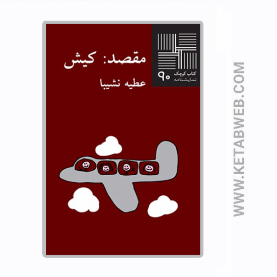 تصویر  کتاب کوچک (90) (مقصد‌ کیش)