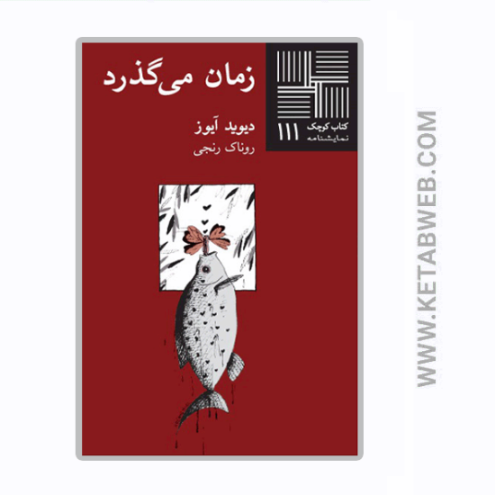 تصویر  کتاب کوچک (111) (زمان‌ می‌ گذرد‌)