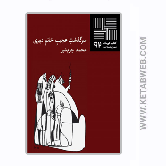 تصویر  کتاب کوچک (92) (سرگذشت‌ عجیب‌ خانم‌ دبیری)