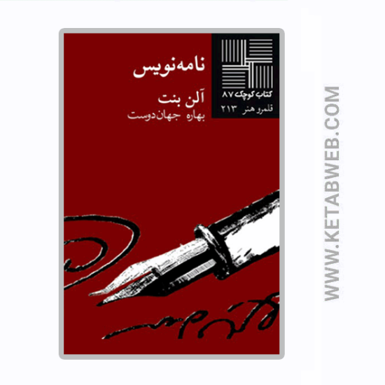 تصویر  کتاب کوچک (87) (نامه‌ نویس)