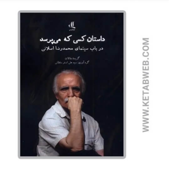 تصویر  کتاب داستان کسی که می پرسد