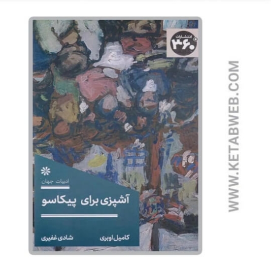 تصویر  کتاب آشپزی برای پیکاسو