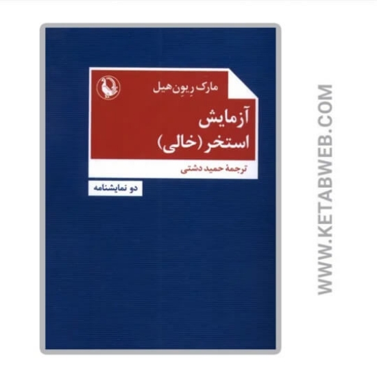 تصویر  کتاب آزمایش استخر (خالی)