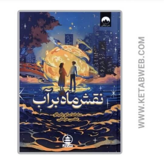 تصویر  کتاب نقش ماه بر آب