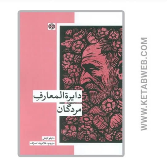 تصویر  کتاب دایره المعارف مردگان