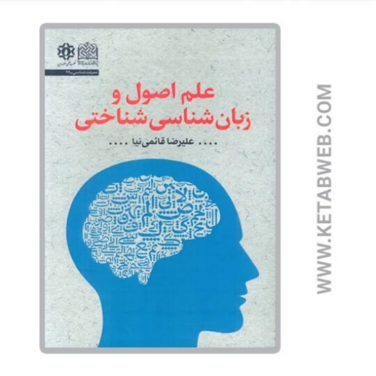 تصویر  کتاب علم اصول و زبان شناسی شناختی