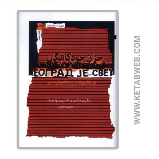 تصویر  کتاب خزان‌ خود کامگان