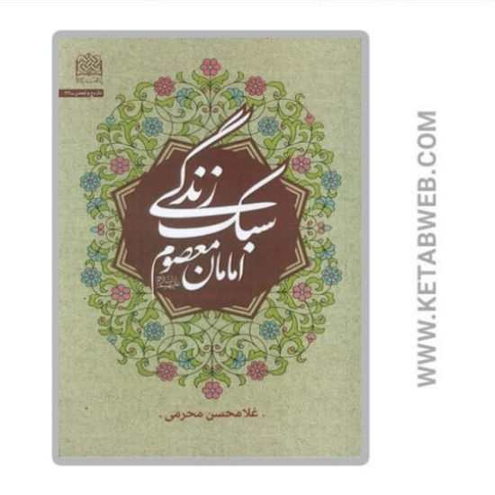 تصویر  کتاب سبک زندگی امامان معصوم