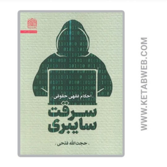 تصویر  کتاب سرقت سایبری