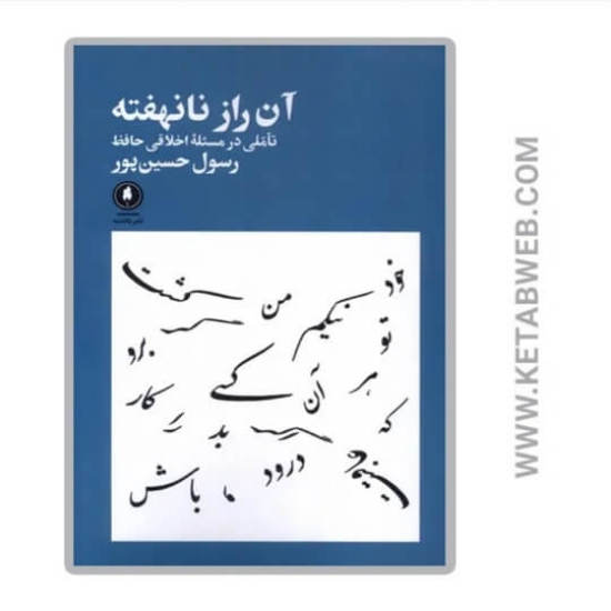 تصویر  کتاب آن راز نانهفته