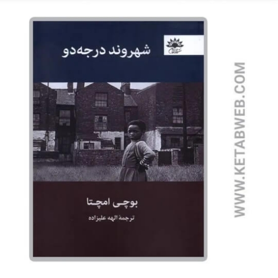 تصویر  کتاب شهروند درجه دو