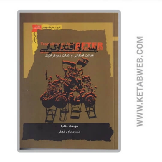 تصویر  کتاب پس از اقتدارگرایی