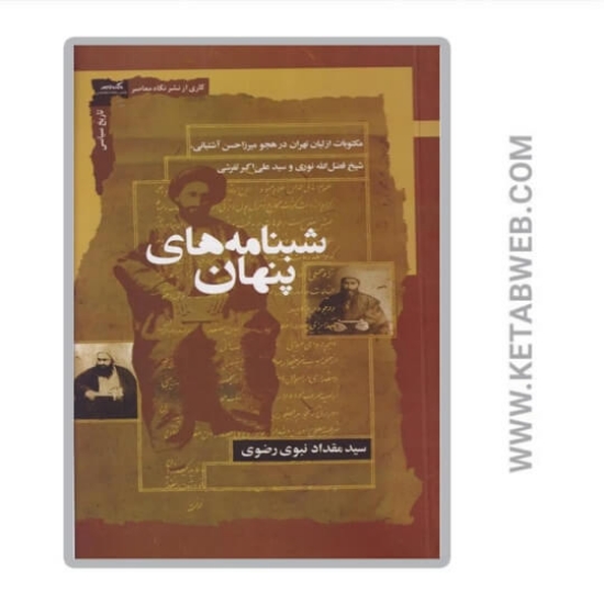 تصویر  کتاب شبنامه‌ های پنهان