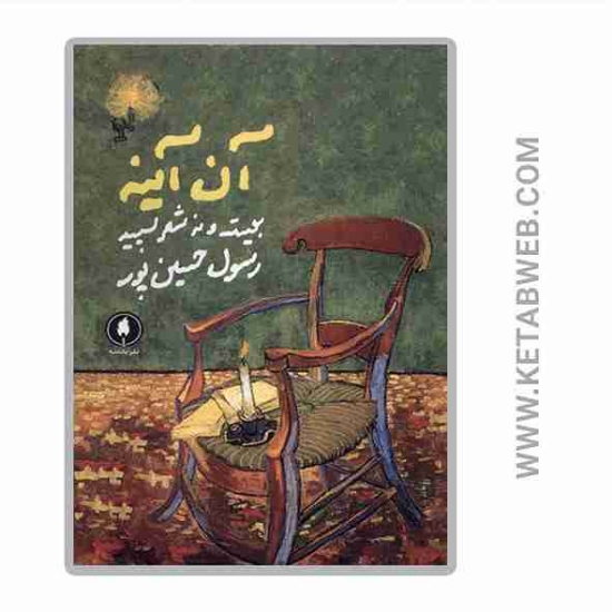 تصویر  کتاب آن آینه