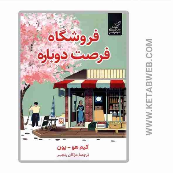 تصویر  کتاب فروشگاه فرصت دوباره