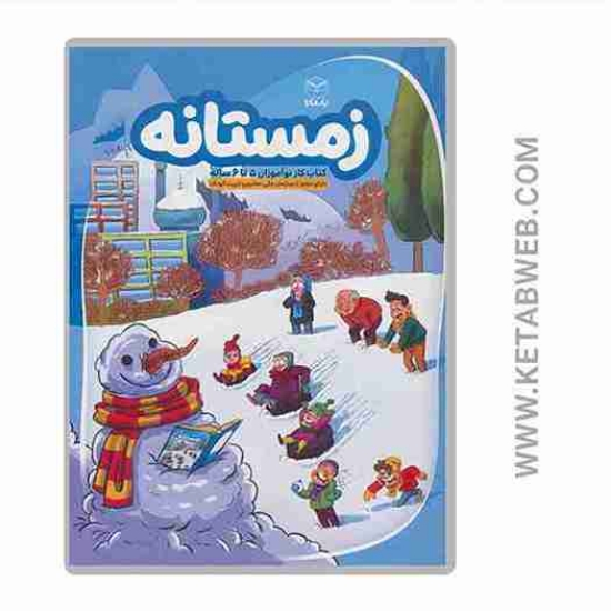 تصویر  کتاب زمستانه (کتاب کار نوآموزان 5 تا 6 ساله)