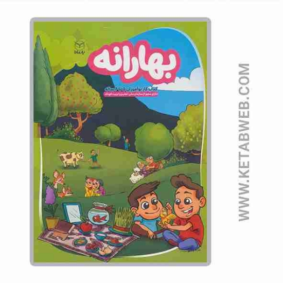 تصویر  کتاب بهارانه (کتاب کار نوآموزان 5 تا 6 ساله)