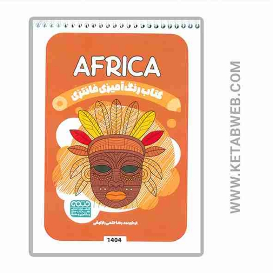 تصویر  کتاب رنگ آمیزی فانتزی (طرح AFRICA)(کد 1404)