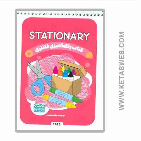 تصویر  کتاب رنگ آمیزی فانتزی (طرح STATIONARY)(کد 1415)