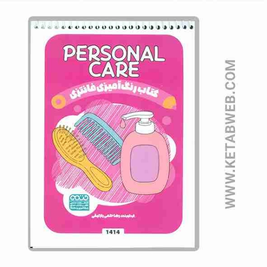 تصویر  کتاب رنگ آمیزی فانتزی (طرح PERSONAL CARE)(کد 1414)