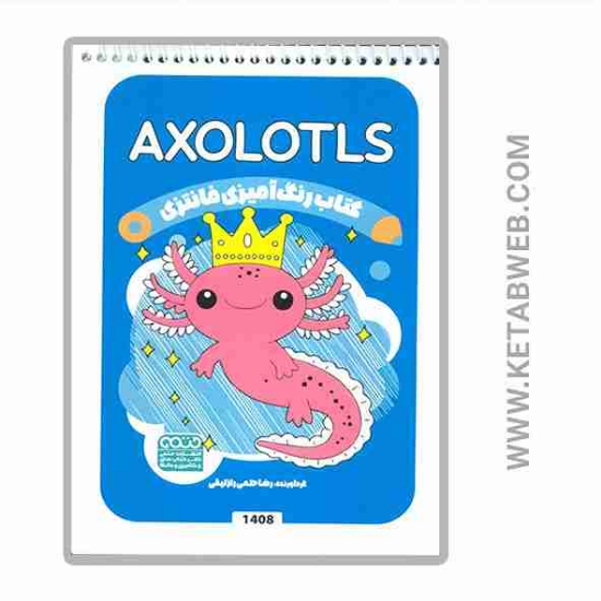 تصویر  کتاب رنگ آمیزی فانتزی (طرح AXOLOTLS)(کد 1408)