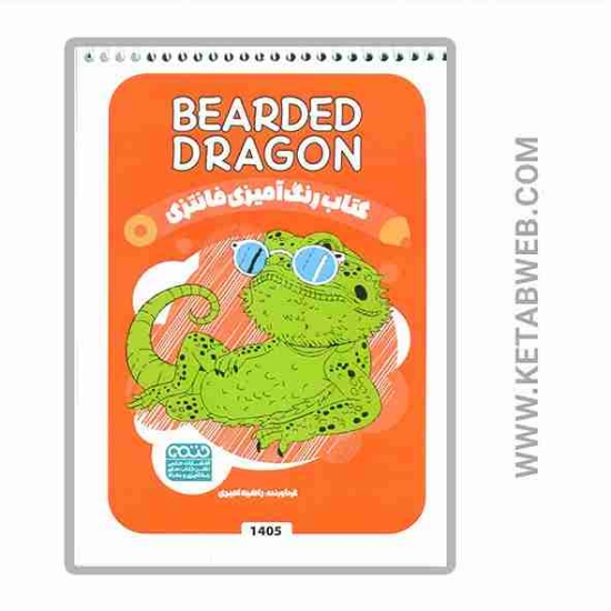 تصویر  کتاب رنگ آمیزی فانتزی (طرح BEARDED DRAGON)(کد 1405)